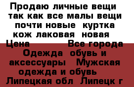 Продаю личные вещи, так как все малы,вещи почти новые, куртка кож.лаковая (новая › Цена ­ 5 000 - Все города Одежда, обувь и аксессуары » Мужская одежда и обувь   . Липецкая обл.,Липецк г.